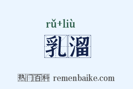 乳溜是什么意思的图片